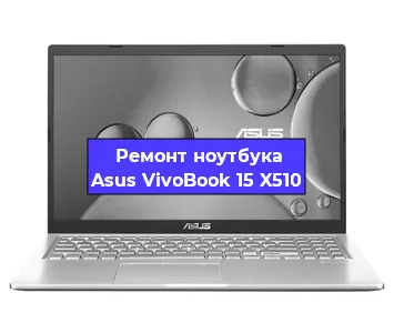 Замена процессора на ноутбуке Asus VivoBook 15 X510 в Белгороде